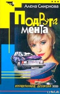 Подруга мента — Смирнова Алена