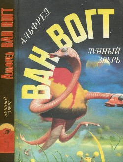 Лунный зверь - Ван Вогт Альфред Элтон