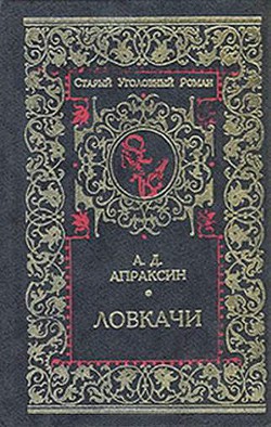 Три плута - Апраксин Александр Дмитриевич