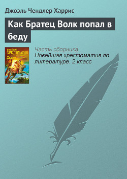 Как Братец Волк попал в беду — Харрис Джоэль Чендлер