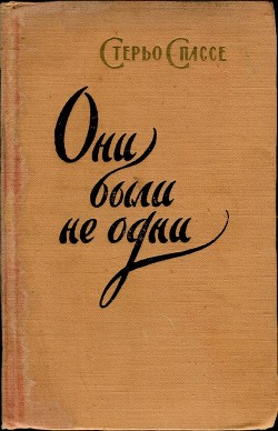 Они были не одни - Спассе Стерьо