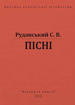 Пісні — Руданський Степан Васильевич