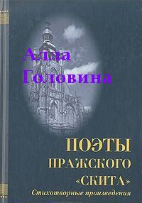 «На этой страшной высоте...». Собрание стихотворений — Головина Алла Сергеевна