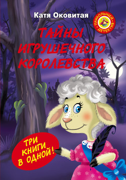 Тайны игрушечного королевства — Оковитая Екатерина Викторовна