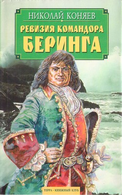 Ревизия командора Беринга — Коняев Николай Михайлович