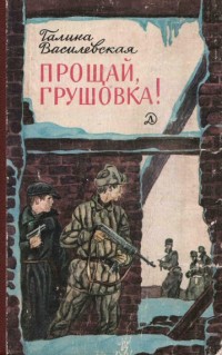 Прощай, Грушовка! - Василевская Галина Онуфриевна