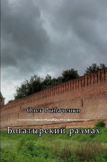 Богатырский размах — Рыбаченко Олег Павлович