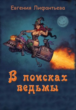 В поисках ведьмы (СИ) - Лифантьева Евгения Ивановна Йотун Скади