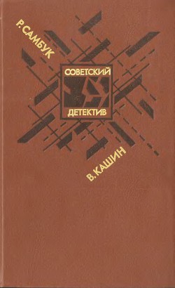 Взрыв. Приговор приведен в исполнение. Чужое оружие - Кашин Владимир Леонидович