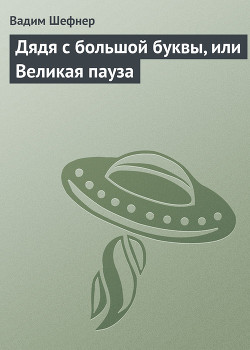 Дядя с большой буквы, или великая пауза - Шефнер Вадим Сергеевич