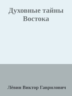 Духовные тайны Востока — Гаврилович Лёвин Виктор