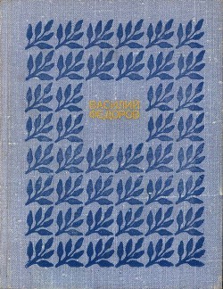 Собрание сочинений в трех томах. Том 2 — Федоров Василий Михайлович