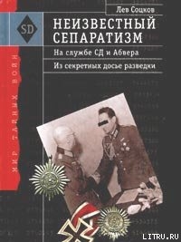 Неизвестный сепаратизм. На службе СД и Абвера - Соцков Лев Филиппович