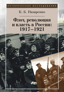 Флот, революция и власть в России: 1917–1921 — Назаренко Кирилл Борисович