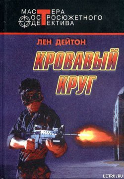 Лошадь под водой (Кровавый круг) - Дейтон Лен