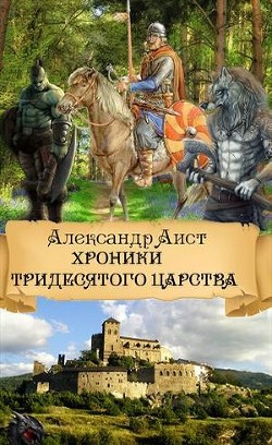 Хроники Тридесятого Царства (СИ) — Аист Александр