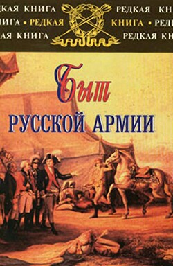 Быт русской армии XVIII - начала XX века - Карпущенко Сергей Васильевич