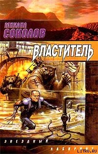 Властитель - Соколов Михаил