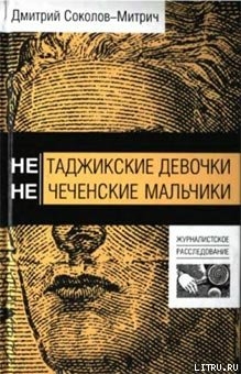 Нетаджикские девочки. Нечеченские мальчики - Соколов-Митрич Дмитрий Владимирович