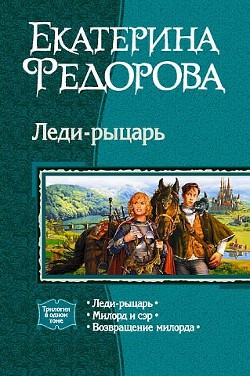 Леди-рыцарь. Трилогия - Фёдорова Екатерина