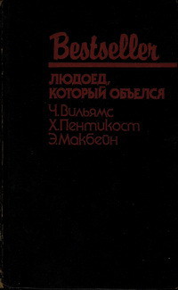 Людоед, который объелся (сборник) - Пентикост Хью