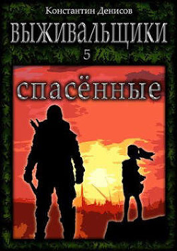 Спасенные (СИ) - Денисов Константин Владимирович