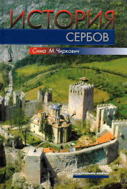 История сербов - Чиркович Сима М.