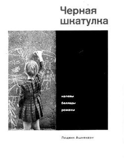 Черная шкатулка — Ашкенази Людвик