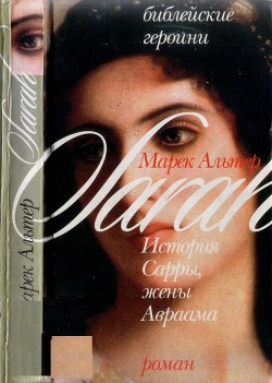 История Сарры, жены Авраама — Хальтер Марек