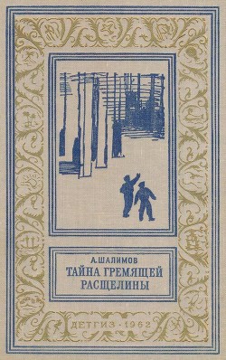 Тайна Гремящей расщелины - Шалимов Александр Иванович