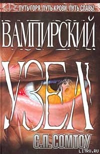 Вампирский Узел - Сомтоу С. П.