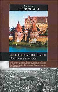 История падения Польши — Соловьев Сергей Михайлович