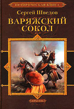 Шатун. Варяжский сокол - Шведов Сергей Владимирович