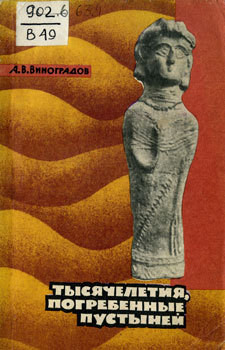 Тысячелетия, погребенные пустыней - Виноградов Александр Владимирович