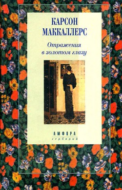 Отражения в золотом глазу - Маккаллерс Карсон