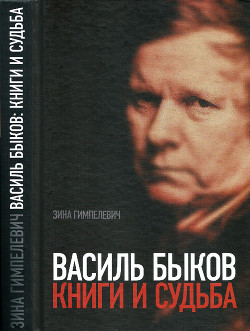 Василь Быков: Книги и судьба - Гимпелевич Зина