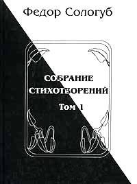 Том 1. Книги стихов - Сологуб Федор Кузьмич Тетерников