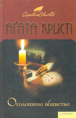 Оголошено вбивство - Кристі Агата