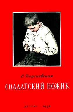 Солдатский ножик. Рассказы - Георгиевская Сусанна Михайловна