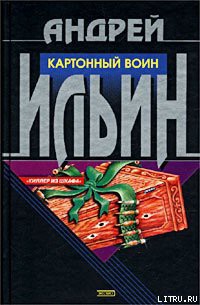 Картонный воин - Ильин Андрей