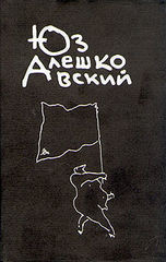 Простой заключенный — Алешковский Юз