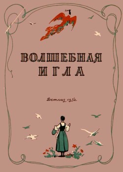 Волшебная игла — Марковичова-Затурецка В.