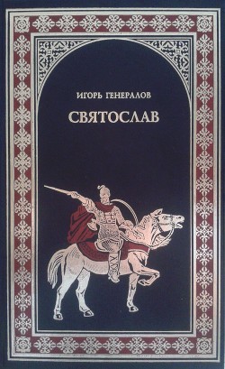 Святослав (Железная заря) — Генералов Игорь