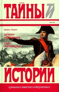 Шпион Наполеона. Сын Наполеона — Лоран Шарль