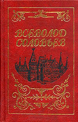 Старый дом — Соловьев Всеволод Сергеевич