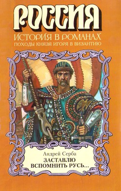 Заставлю вспомнить Русь... — Серба Андрей Иванович