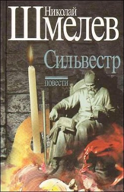 Сильвестр - Шмелев Николай Петрович