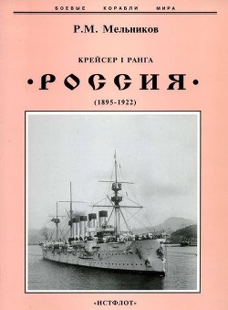 Крейсер I ранга Россия (1895 – 1922) - Мельников Рафаил Михайлович