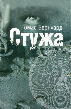 Стужа - Бернхард Томас