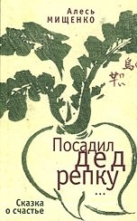 Посадил дед репку (фрагмент) - Мищенко Алесь
